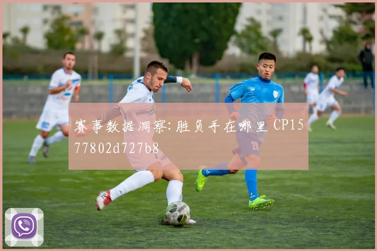 赛事数据洞察:胜负手在哪里 CP1577802d727b8
