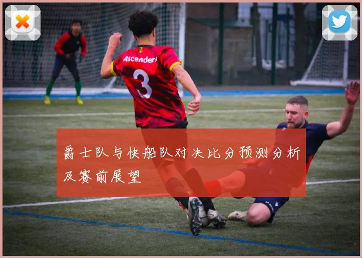 爵士队与快船队对决比分预测分析及赛前展望