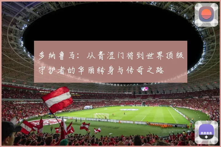 多纳鲁马：从青涩门将到世界顶级守护者的华丽转身与传奇之路