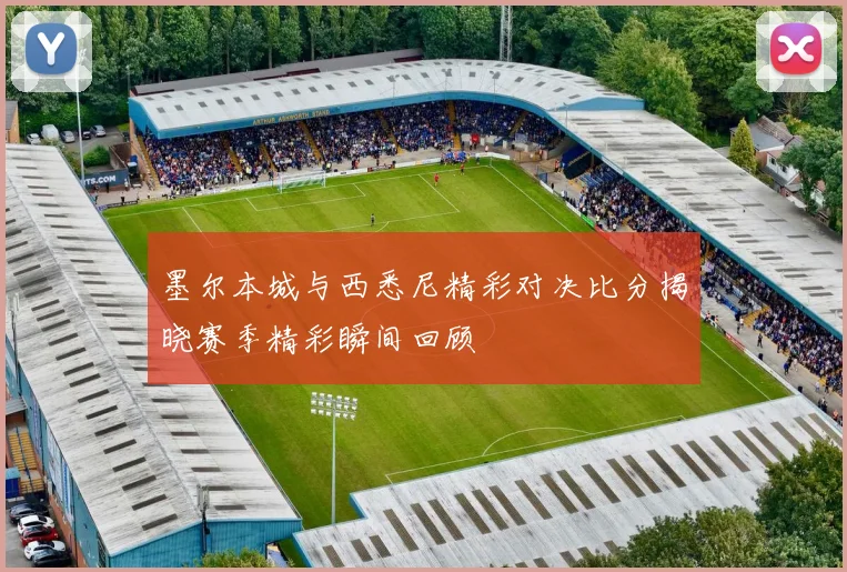 墨尔本城与西悉尼精彩对决比分揭晓赛季精彩瞬间回顾