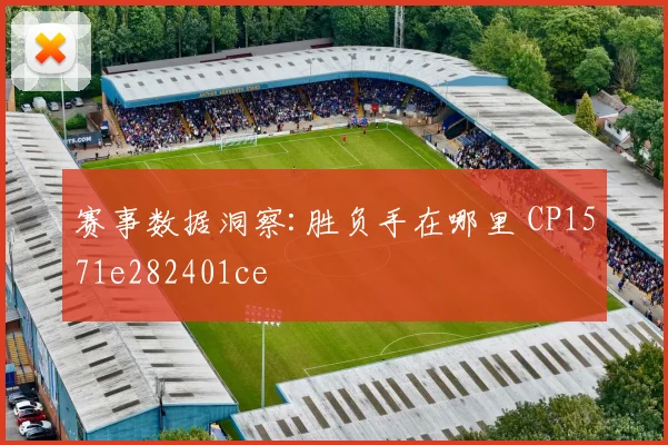 赛事数据洞察:胜负手在哪里 CP1571e282401ce