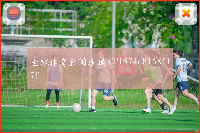 全球体育新闻速递 CP1574c8168f17f
