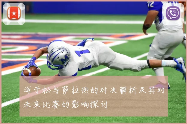 海于松与萨拉热的对决解析及其对未来比赛的影响探讨