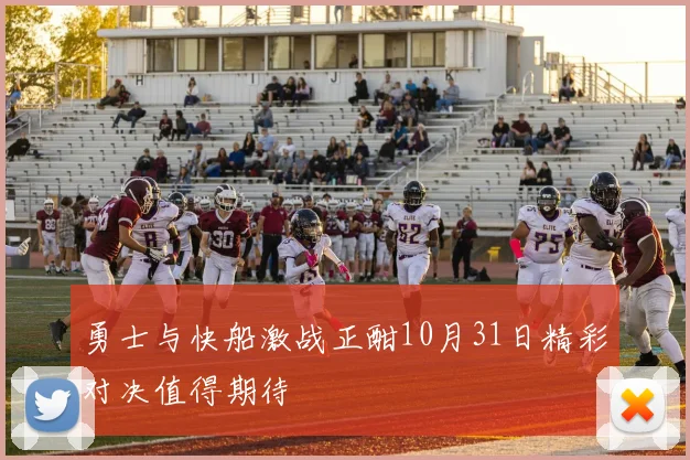 勇士与快船激战正酣10月31日精彩对决值得期待