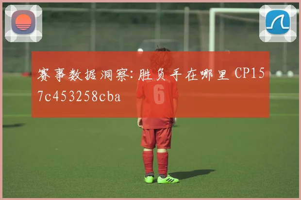 赛事数据洞察:胜负手在哪里 CP157c453258cba