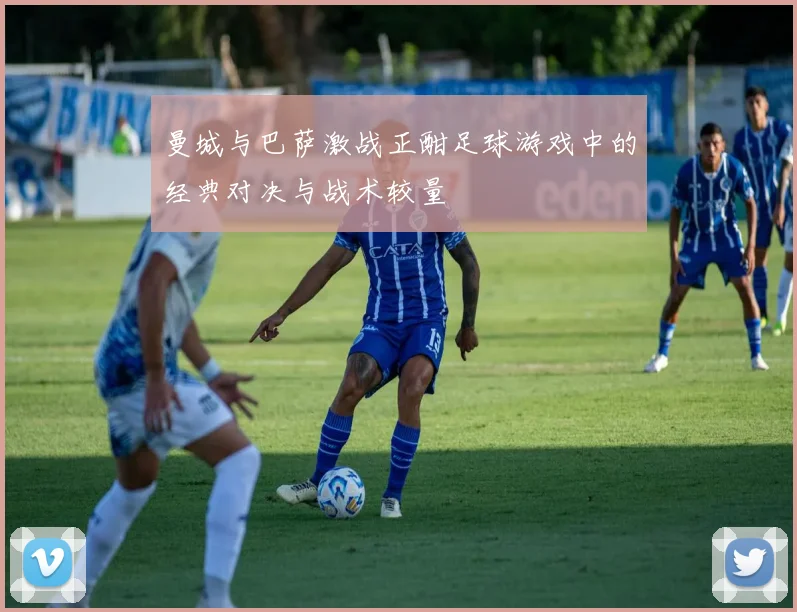 曼城与巴萨激战正酣足球游戏中的经典对决与战术较量