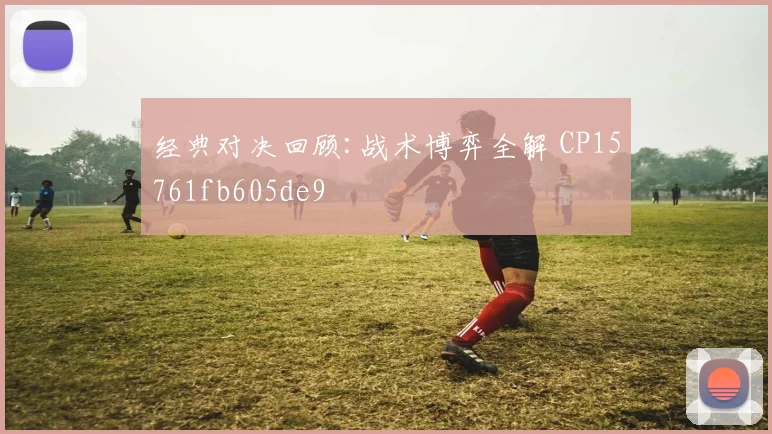 经典对决回顾:战术博弈全解 CP15761fb605de9
