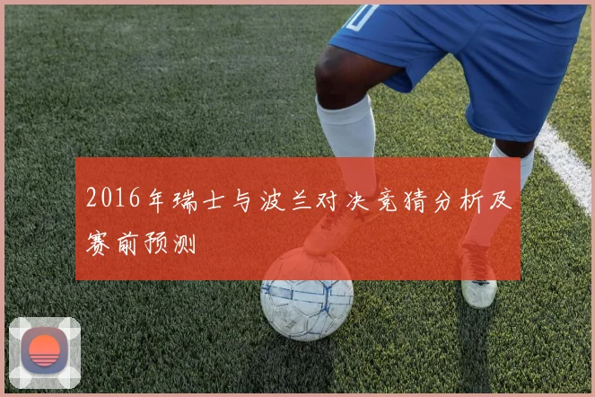 2016年瑞士与波兰对决竞猜分析及赛前预测