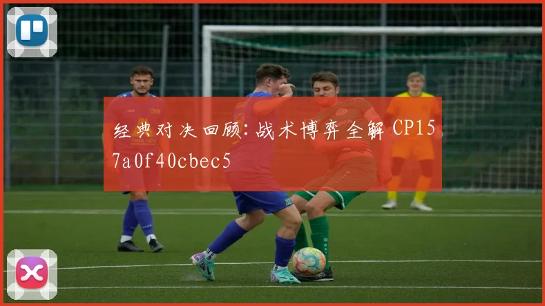 经典对决回顾:战术博弈全解 CP157a0f40cbec5