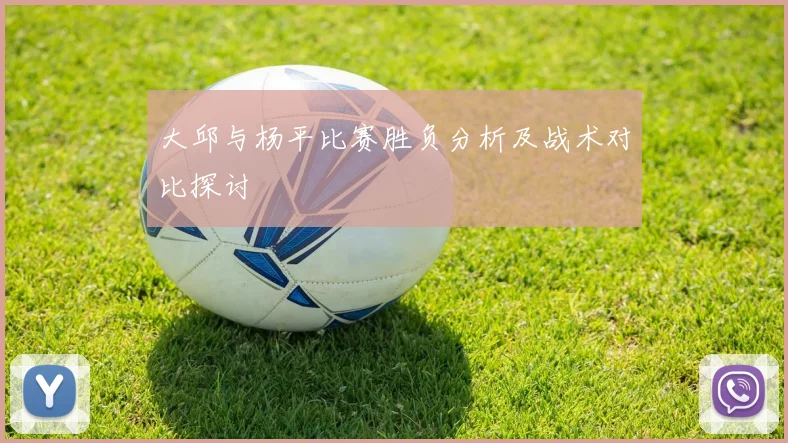 大邱与杨平比赛胜负分析及战术对比探讨