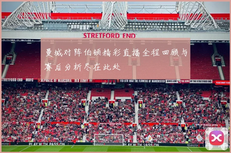 曼城对阵伯顿精彩直播全程回顾与赛后分析尽在此处