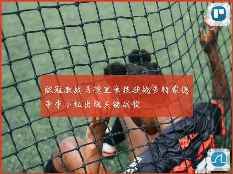 欧冠激战马德里竞技迎战多特蒙德争夺小组出线关键战役