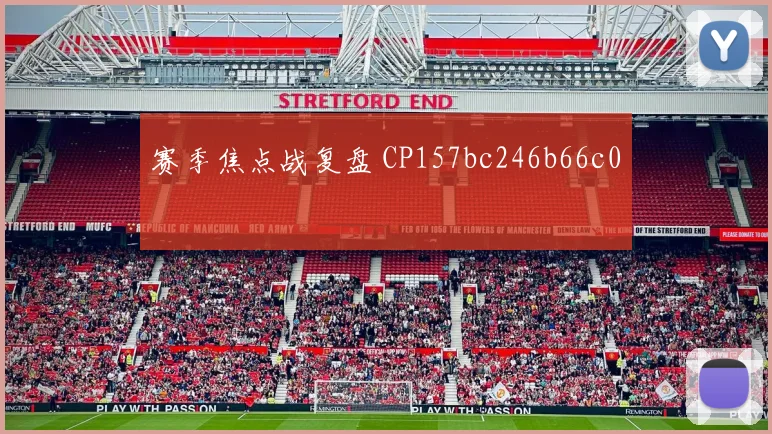 赛季焦点战复盘 CP157bc246b66c0