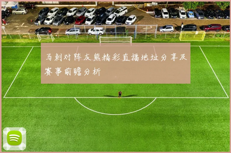 马刺对阵灰熊精彩直播地址分享及赛事前瞻分析